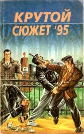 Крутой сюжет 1995, № 3 - автор Гаврюченков Юрий Федорович 