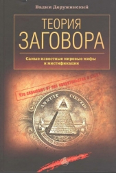 Теория заговора - автор Деружинский Вадим Владимирович 