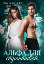 Альфа для строптивой (СИ) - автор Горская Ева 