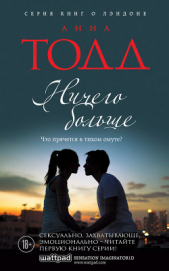 Ничего больше - автор Тодд Анна 