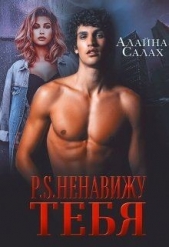 P.S. Ненавижу тебя (СИ) - автор Салах Алайна 