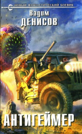 Антигеймер - автор Денисов Вадим Владимирович 
