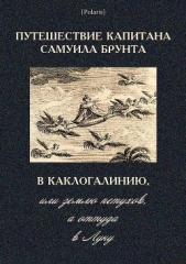 Путешествие капитана Самуила Брунта в Каклогалинию, или землю петухов, а оттуда в Луну - автор неизвестен Автор 