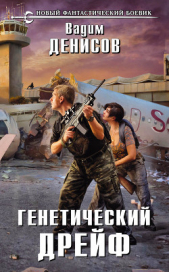 Генетический дрейф - автор Денисов Вадим Владимирович 