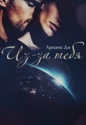 Из-за тебя (СИ) - автор Ди Ариана 