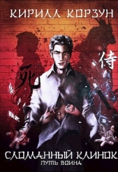 Сломанный Клинок (СИ) - автор Корзун Кирилл 