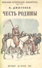  Дмитриев Николай Петрович - Честь Родины<br />(Рассказы о народных героях)