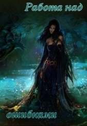 Работа над ошибками (СИ) - автор Вэриш Лисандра 