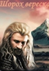 Шорох вереска (СИ) - автор Зорина Валерия 