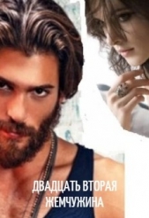 Двадцать вторая жемчужина (СИ) - автор 