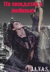 Читать книгу По соседству с любовью (СИ) - автор Грин Лина По соседству с любовью (СИ) - автор Грин Лина