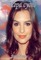  Грин Лина - Игра судеб (СИ)