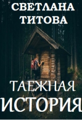 Таежная история (СИ) - автор Титова Светлана 