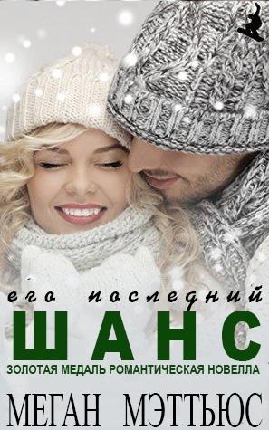 Его последний шанс (ЛП) - img_0