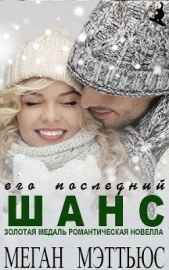  Мэттьюс Меган - Его последний шанс (ЛП)