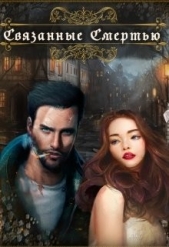 Связанные Смертью (СИ) - автор Нежная Юлия 