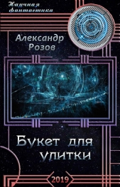 Букет для улитки (СИ) - автор Розов Александр Александрович 