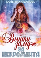  Каблукова Екатерина - Выйти замуж за некроманта (СИ)