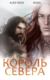 Северный Король (СИ) - автор Толчинина Мария 