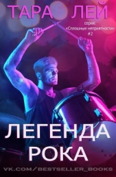 Легенда Рока (ЛП) - автор Лей Тара 