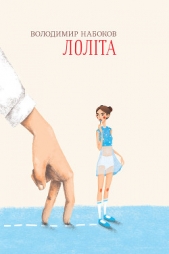 Лолiта - автор Набоков Владимир 