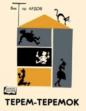 Терем-теремок<br />(Юмористические рассказы) - автор Ардов Виктор Ефимович 