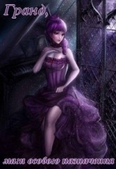 Гранд, маги особого назначения (СИ) - автор Яриш Виктория 