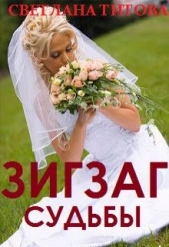 Зигзаг судьбы (СИ) - автор Титова Светлана 