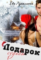 Подарок судьбы (СИ) - автор Луналикая Ева 