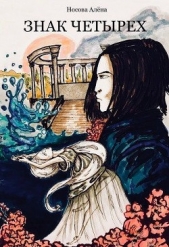 Знак четырех (СИ) - автор Носова Алёна 