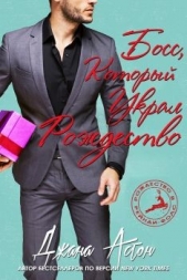 Босс, который украл Рождество (ЛП) - автор Астон Джана 