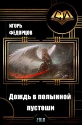 Дождь в полынной пустоши. Книга 2 (СИ) - автор Федорцов Игорь Владимирович 