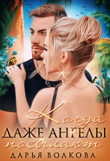 Когда даже ангелы посылают (СИ) - _0.jpg