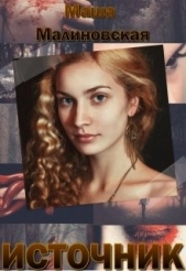 Источник для захватчика (СИ) - автор Малиновская Маша 