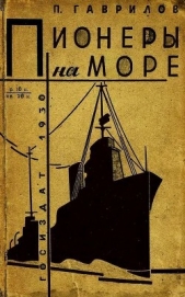 Пионеры на море - автор Гаврилов Петр Павлович 
