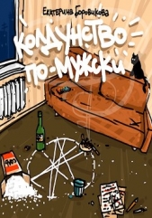 Колдунство по-мужски (СИ) - автор Боровикова Екатерина 