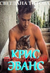 Крис Эванс (СИ) - автор Титова Светлана 