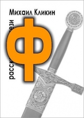 Ф — значит фэнтези (СИ) - автор Кликин Михаил Геннадьевич 