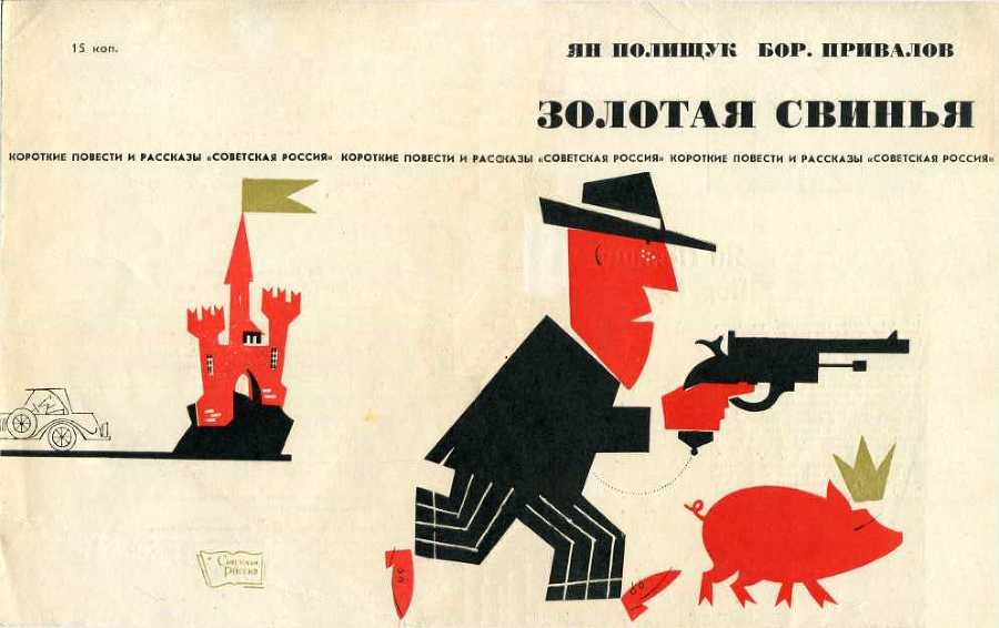 Золотая свинья<br />(Памфлеты и рассказы) - i_020.jpg