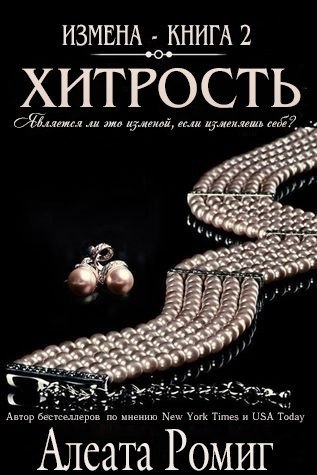 Хитрость (ЛП) - _1.jpg