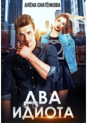 Два идиота (СИ) - автор Снатёнкова Алёна 