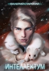 Интеллектум (СИ) - автор Старский Валерий 