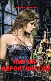 Магия вероятностей (СИ) - автор Ермакова Светлана Геннадьевна 