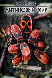 Хитиновый мир (СИ) - автор Брыков Павел 