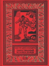 Таинственный человек дождя - автор Рэ (Рей) Жан 