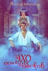 Эхо поющих песков (СИ) - автор Шульгина Анна 