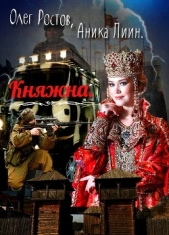 Княжна (СИ) - автор Ростов Олег 