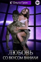  Грон Ольга - Любовь со вкусом ванили (СИ)