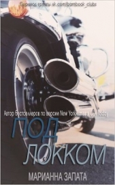 Под Локком (СИ) - автор Запата Мариана 