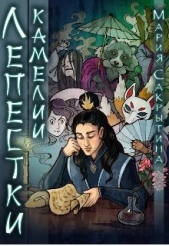 Лепестки камелии (СИ) - автор Сакрытина Мария 